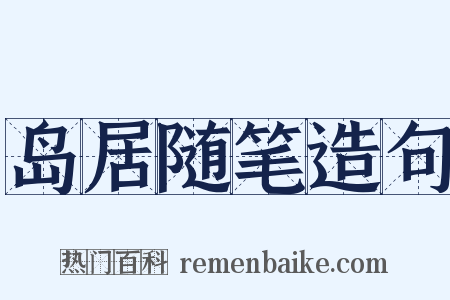 岛居随笔造句是什么意思的图片